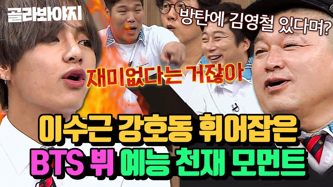 [BTS 뷔 스페셜♨] 레전드 예능감 방탄소년단 뷔🔥 강호동 이수근도 인정한 웃음 포인트 모음집 l 아는형님 l JTBC 170923 방송