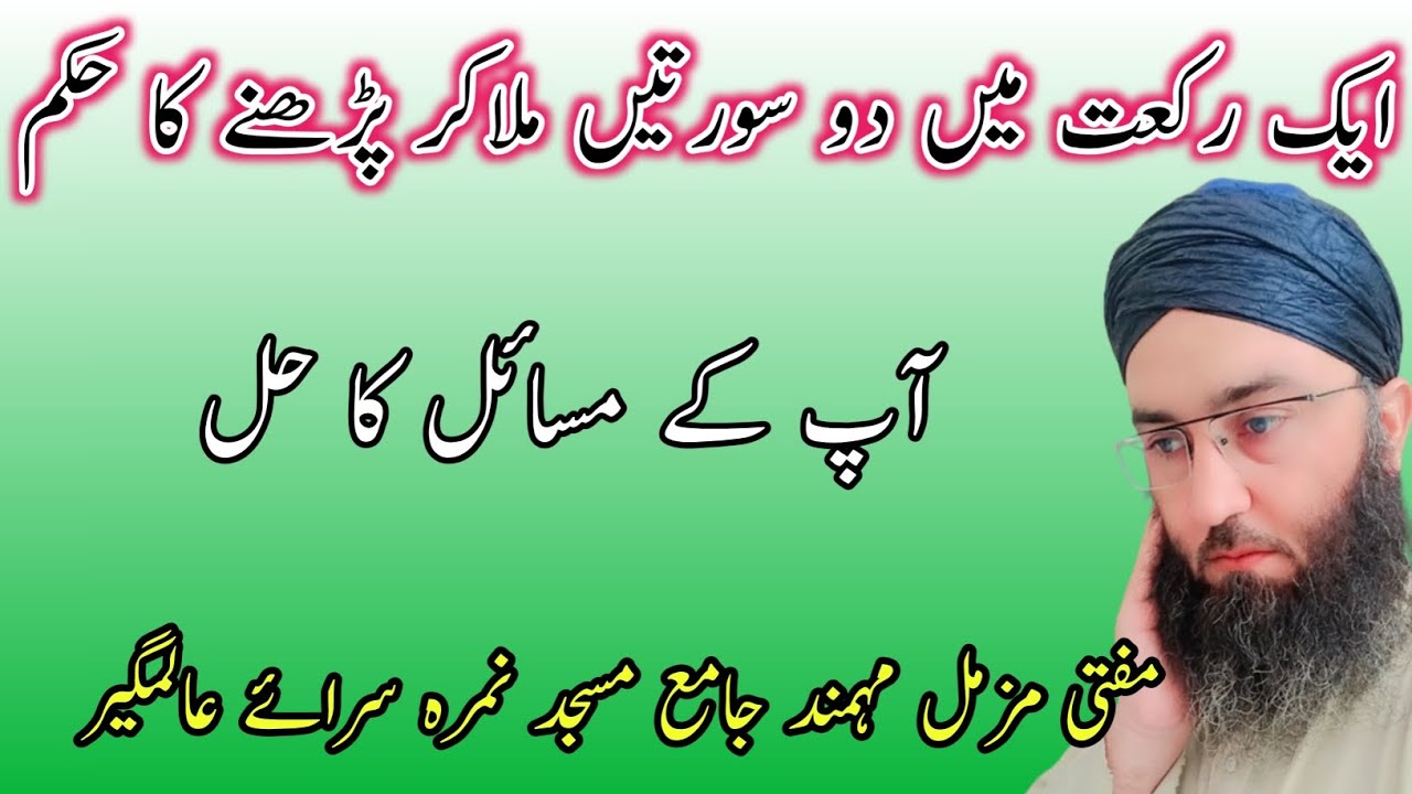 Ek Rakat Me 2 Soratain Mila Kar Parhny Ka Hukam, ایک رکعت میں دو سورتیں ملا کر پڑھنے کا حکم،