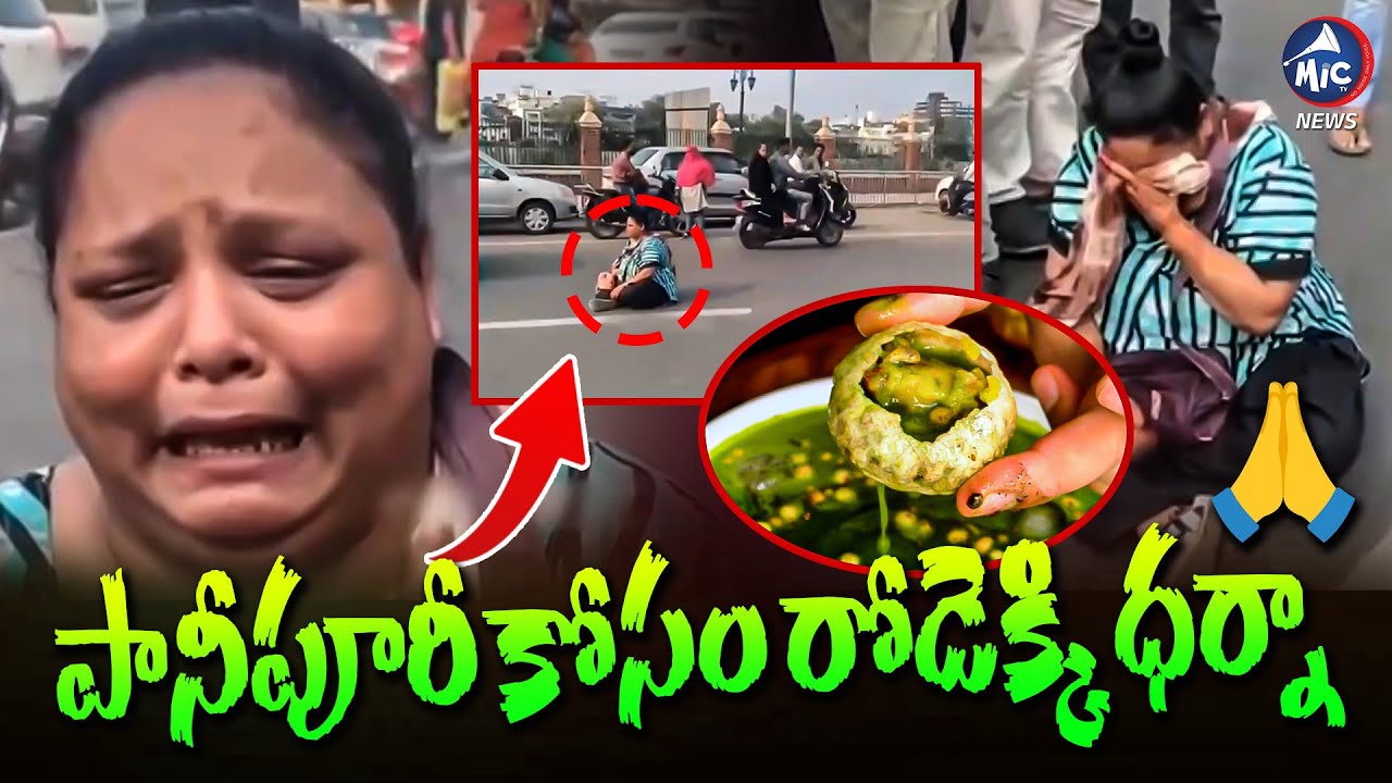 పానీపూరీ కోసం ధర్నా 🙏 | Woman protest for Pani Puri At Gujarat | Mic Tv news