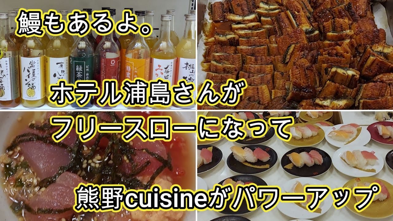 『鰻もあるよ。勝浦温泉の顔役、ホテル浦島さんのお食事がフリースローになって、熊野cuisineがさらにパワーアップ』 2025.9.22 【和歌山県那智勝浦町 ホテル浦島】