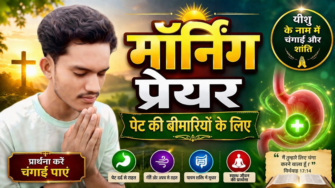पेट की बीमारी जड़ से खत्म होंगे । morning prayer । पेट दर्द तुरंत दूर होगा । daily prayer