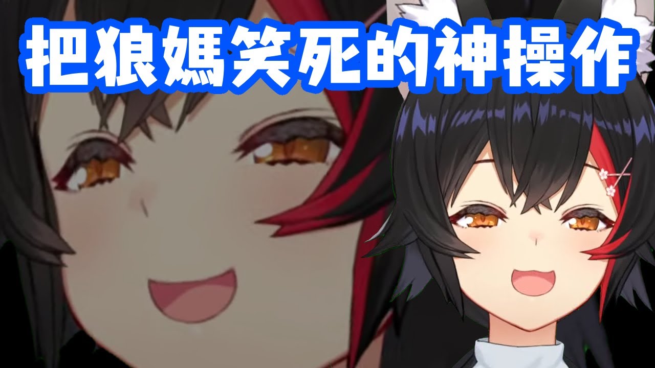 Miofa : 任務成功! 狼媽笑得很開心w【大神澪/大神ミオ】【hololive精華】