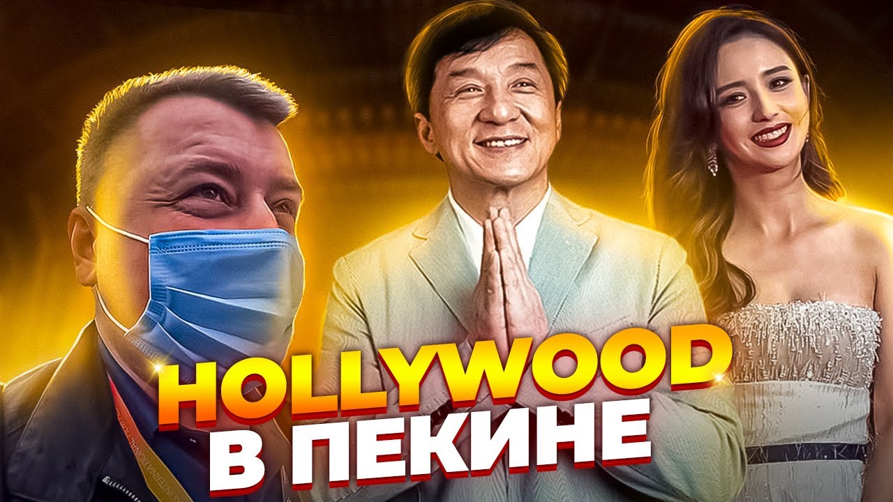HOLLYWOOD В ПЕКИНЕ 🎬 ДЖЕКИ ЧАН БУДЕТ?