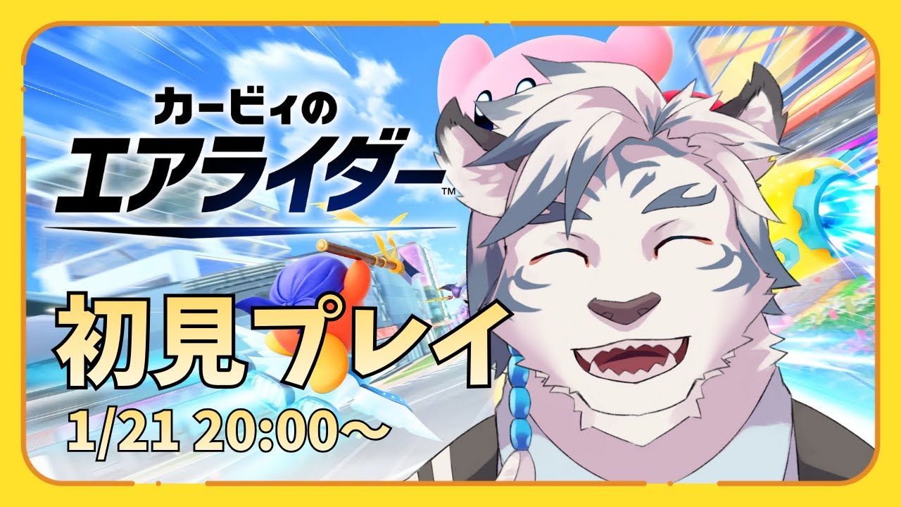 【カービィのエアライダー】初見エアライダー！！　走りまくるぞ！！【ケモノVtuber】