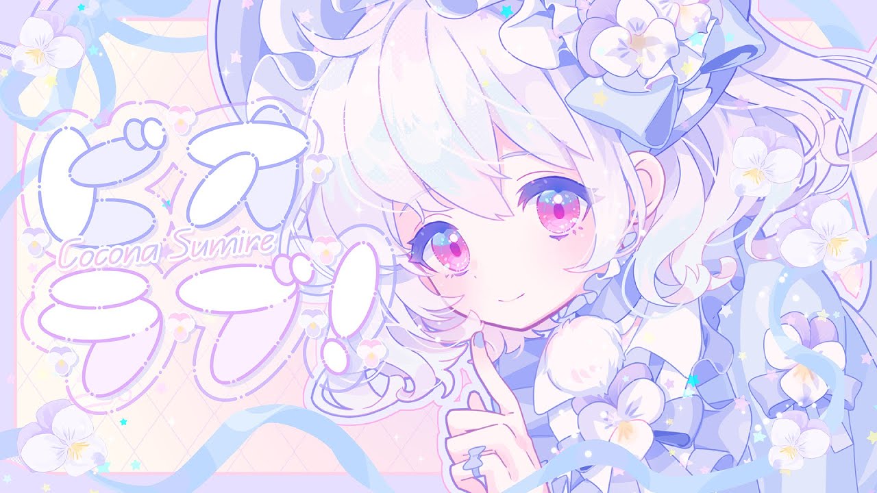 ビオラブ！ /  心和 すみれ