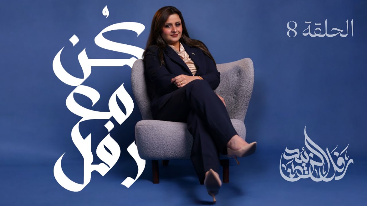 كُن مع رفل - الحلقة الثامنة / الشاعر حافظ ابراهيم / السادس الإعدادي لدورة 2026