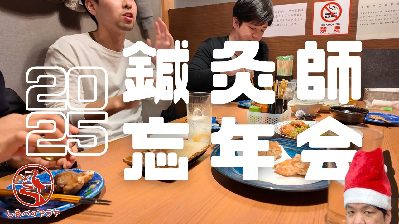 【しるべのアラヤ】しるべスタッフ忘年会