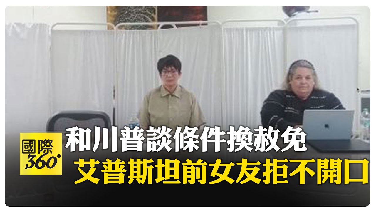 艾普斯坦案美國會將取證 前女友麥克斯威爾行使緘默權 案件延燒英國王室 施凱爾面臨逼宮危機 【國際360】20260210@全球大視野Global_Vision