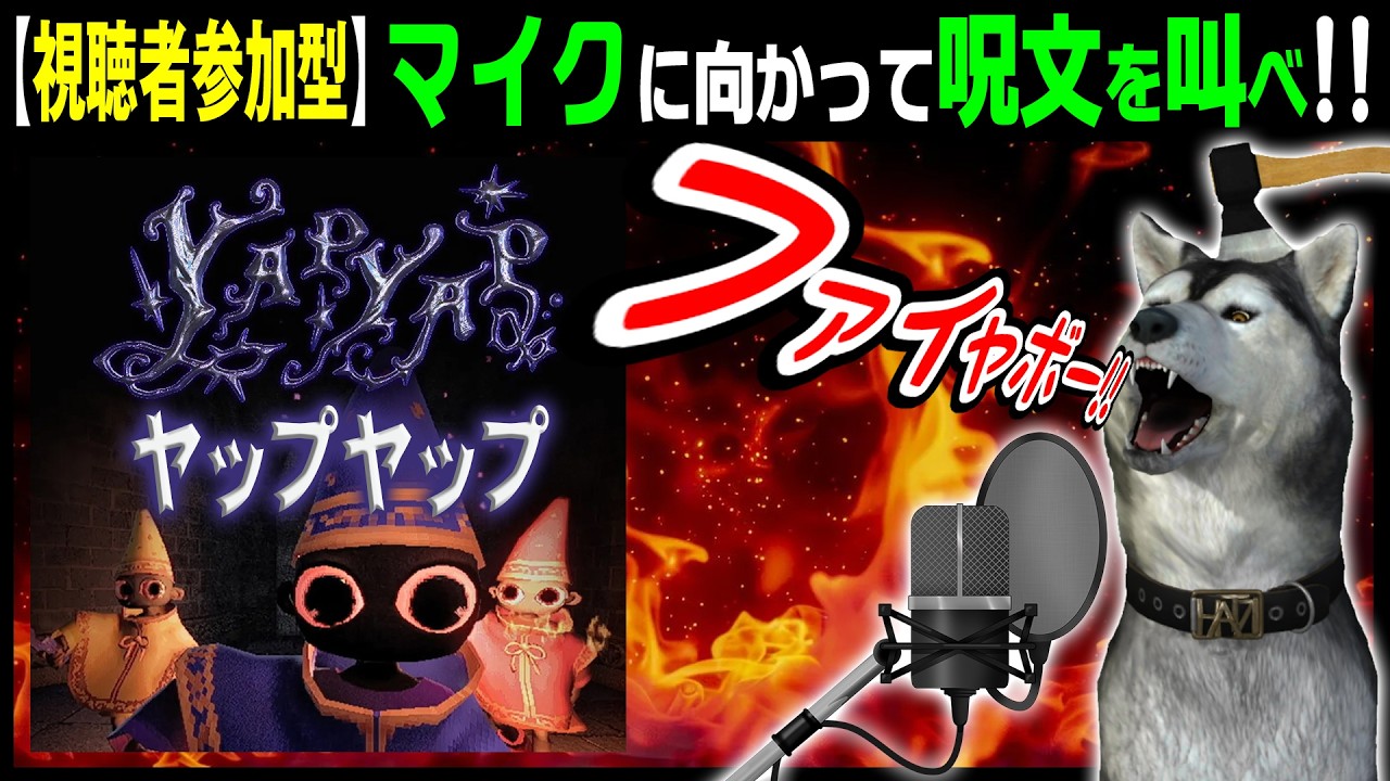 最大20人まで参加OK！マイクに向かって呪文を叫べ！★視聴者参加型★【YAPYAP】2回目 （ヤップヤップ）