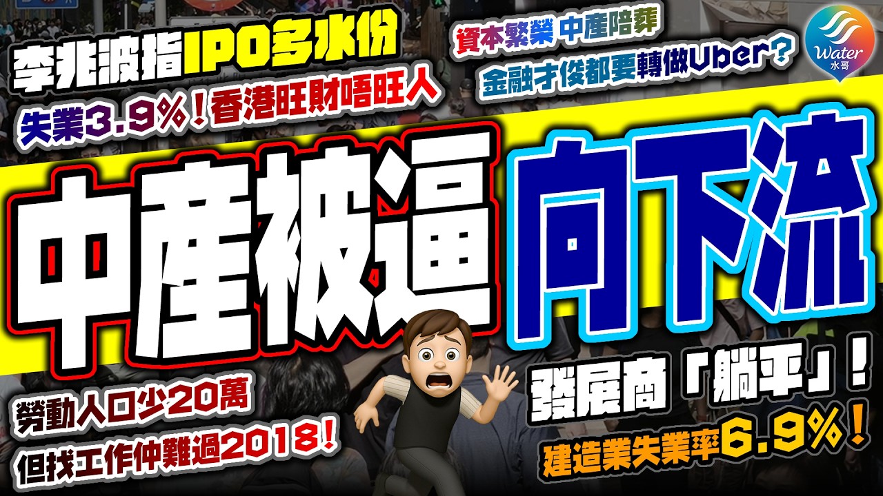 【中產被逼向下流】李兆波直指IPO水份多，失業率回到3.9%創三年半新高｜建造業失業6.9%創新高，測量師行執笠，金融才俊都飯碗不保｜2018 vs 2026，勞動人口少20萬，但職位減少更多！