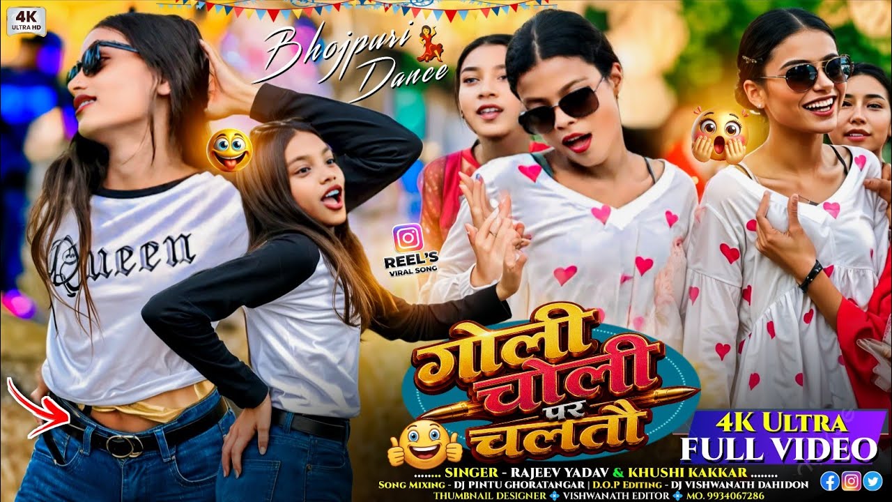 गोली चोली पर चलतौ 🤣 Letest Viral Bhojpuri Nagpuri Style Dj Song में 🤣 छपरी लड़की लोग का Rola Dance💃