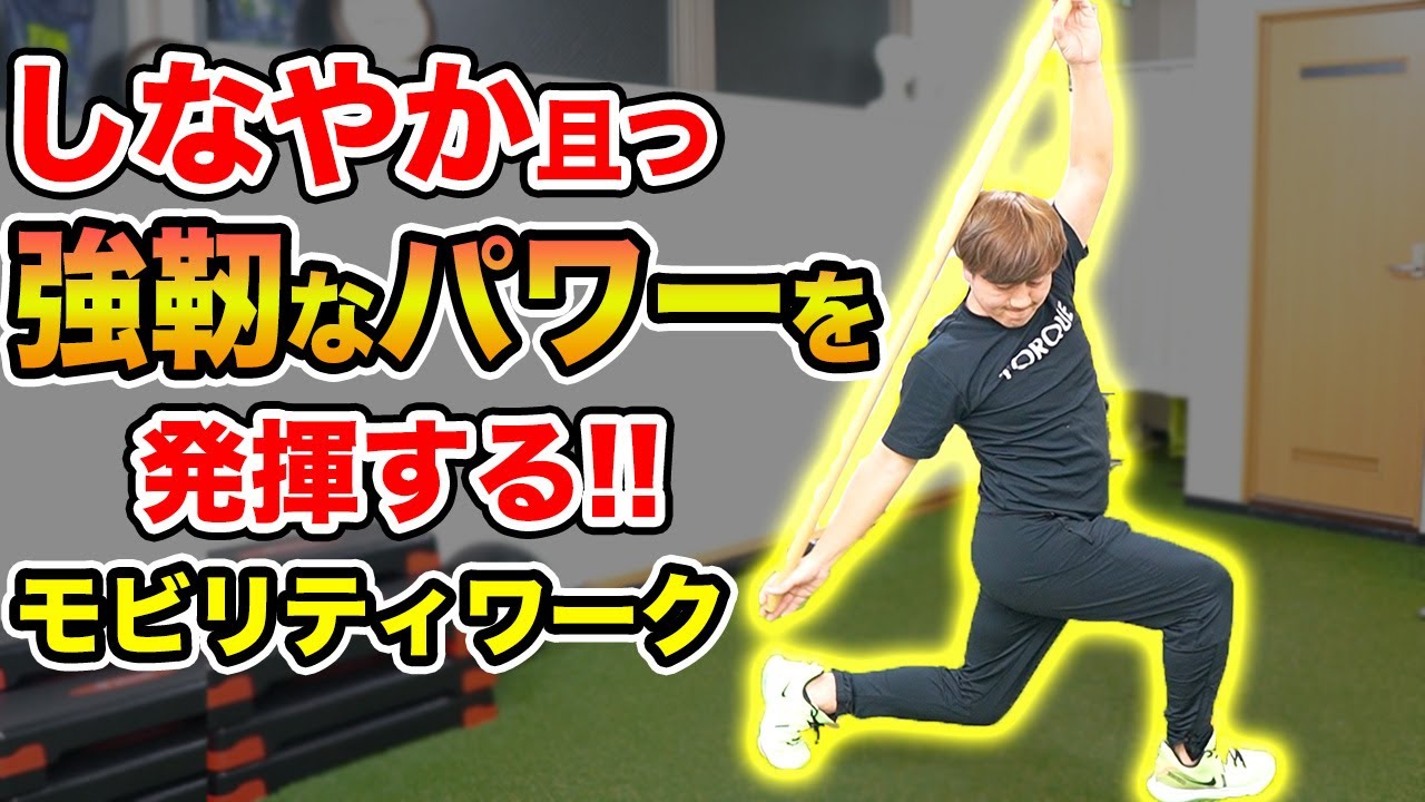 【モビリティ】強靭かつしなやかな身体を作る！プロも実践する胸椎・脊柱モビリティルーティーン