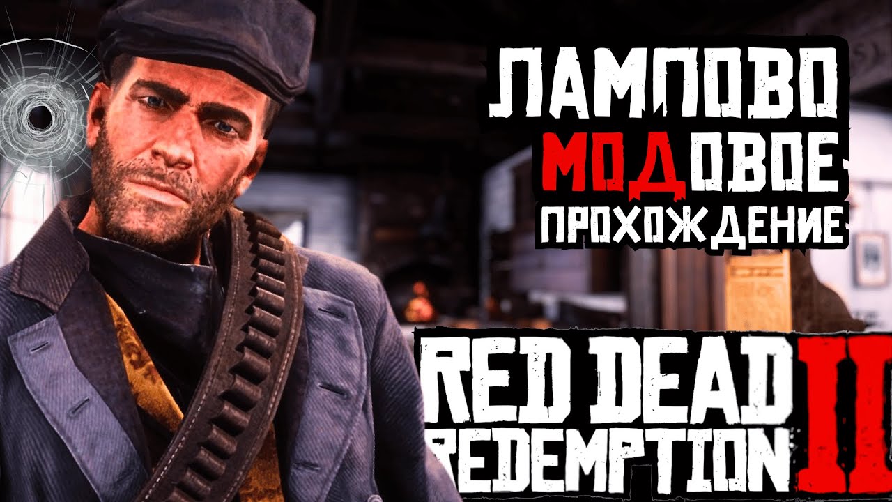 100 ДНЕЙ в Ламповом ПРОХОЖДЕНИИ Red Dead Redemption 2