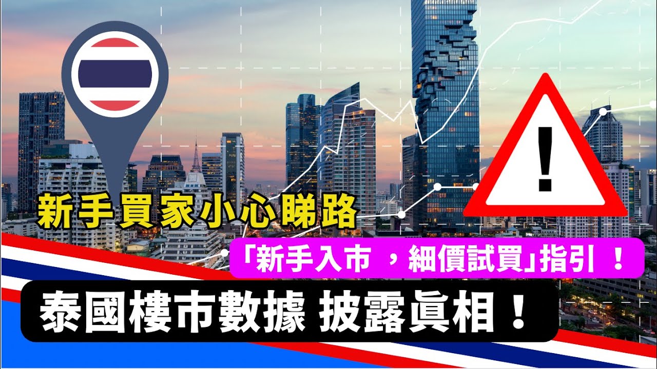 【泰國買樓】小心睇路！2023年泰樓市數據披露真相｜泰國買樓投資攻略