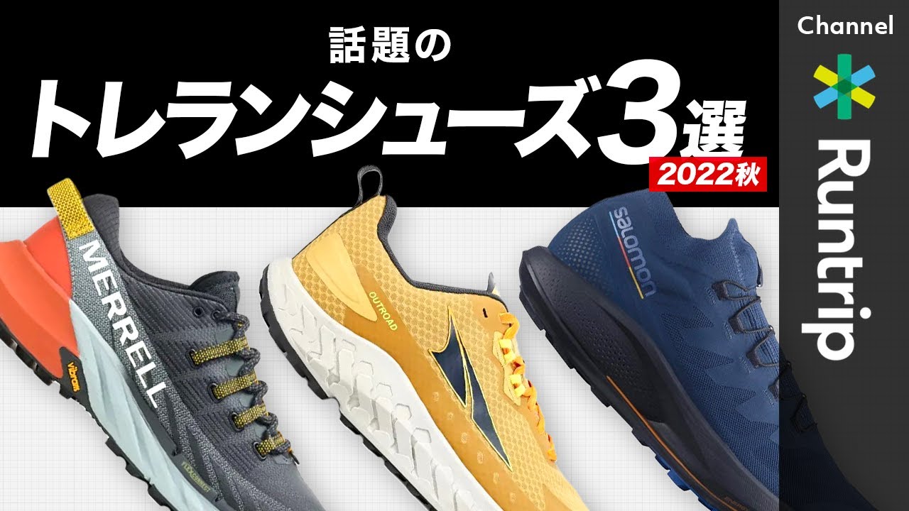 【2022年秋】話題のトレイルランニングシューズ3選！SALOMON（サロモン）・ALTRA（アルトラ）・MERRELL（メレル）初心者にもおすすめモデルをご紹介【トレラン】