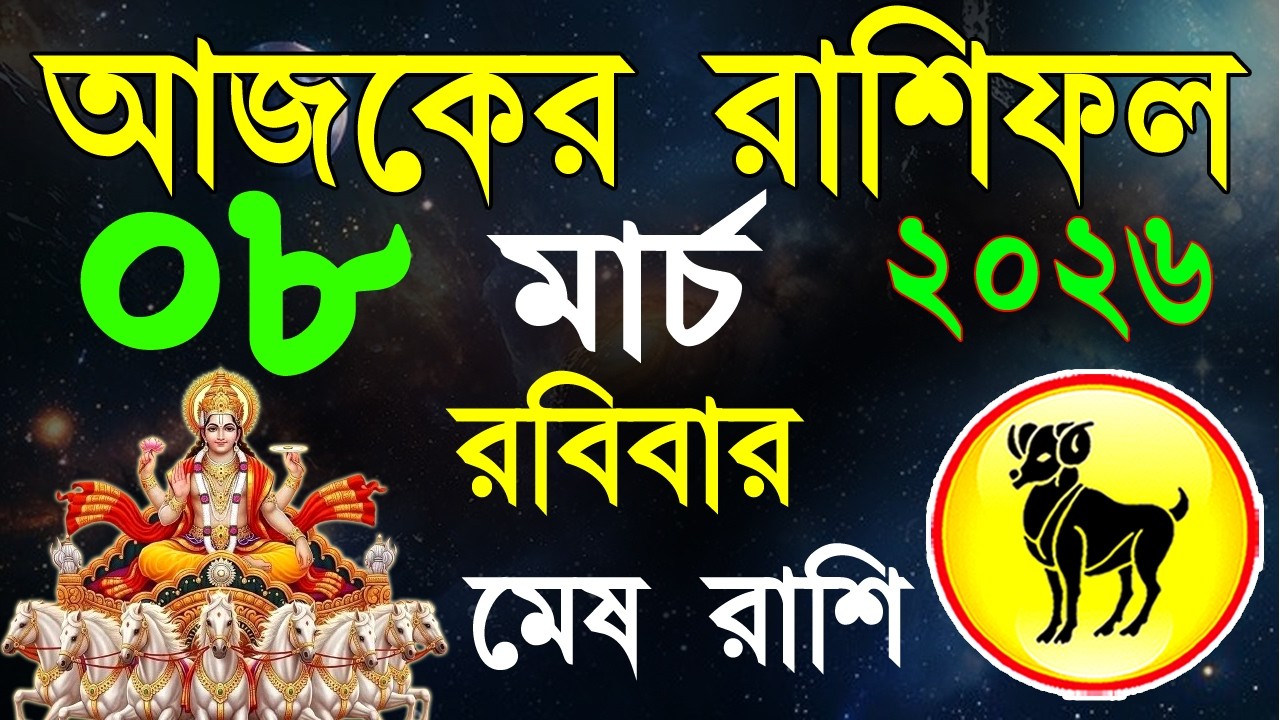 Ajker Rashifal 08 March 2026 | মেষ রাশিফল ০৮ মার্চ | Mesh Rashi bangla|#ajkerrashifal |Aries 2026
