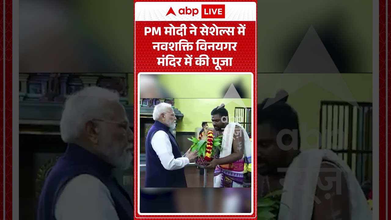 Viral News : PM मोदी ने सेशेल्स में नवशक्ति विनयगर मंदिर में की पूजा| #viral #seychelles #viralvideo