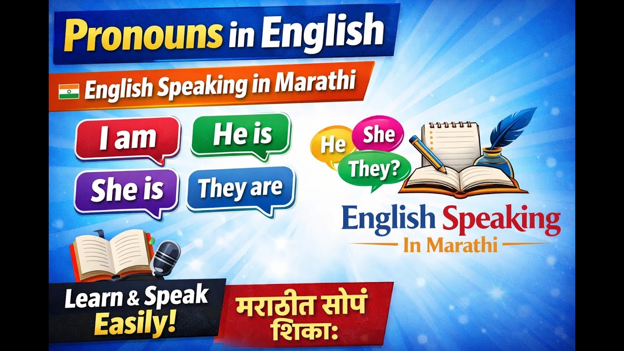 English Speaking in Marathi | Pronouns for Beginners | सोप्या भाषेत शिका