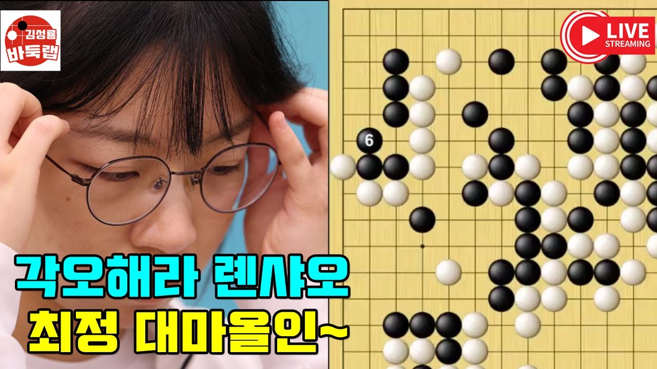 각오해라 롄샤오~ 최정 화끈한 대마올인! 한중슈퍼매치 최정 vs 롄샤오 #김성룡바둑랩 #바둑