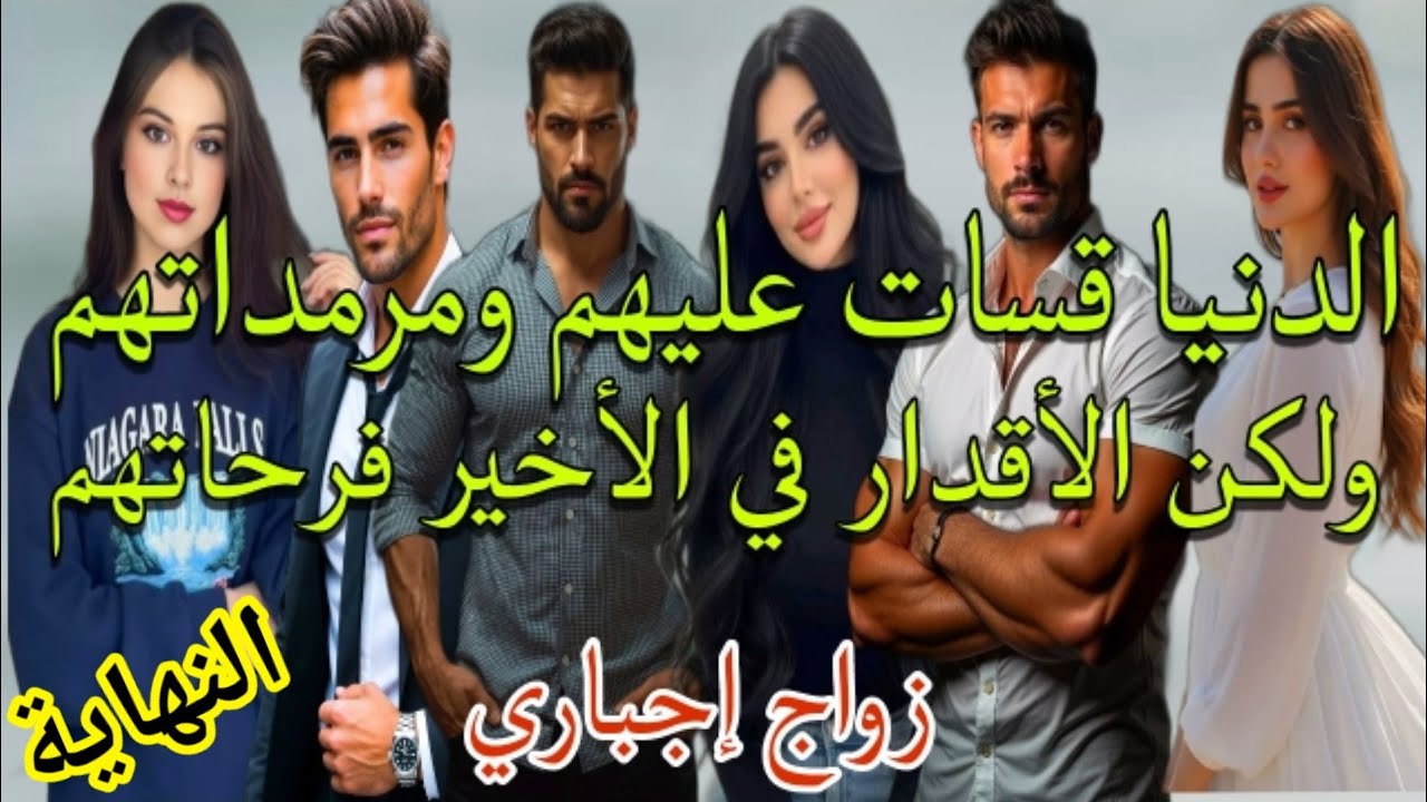 هي تكرفصات وتمرمدات وهو الدنيا علماتو وقسحاتو وفالاخير الأقدار بيها لاقاتو 💞 النهاية 