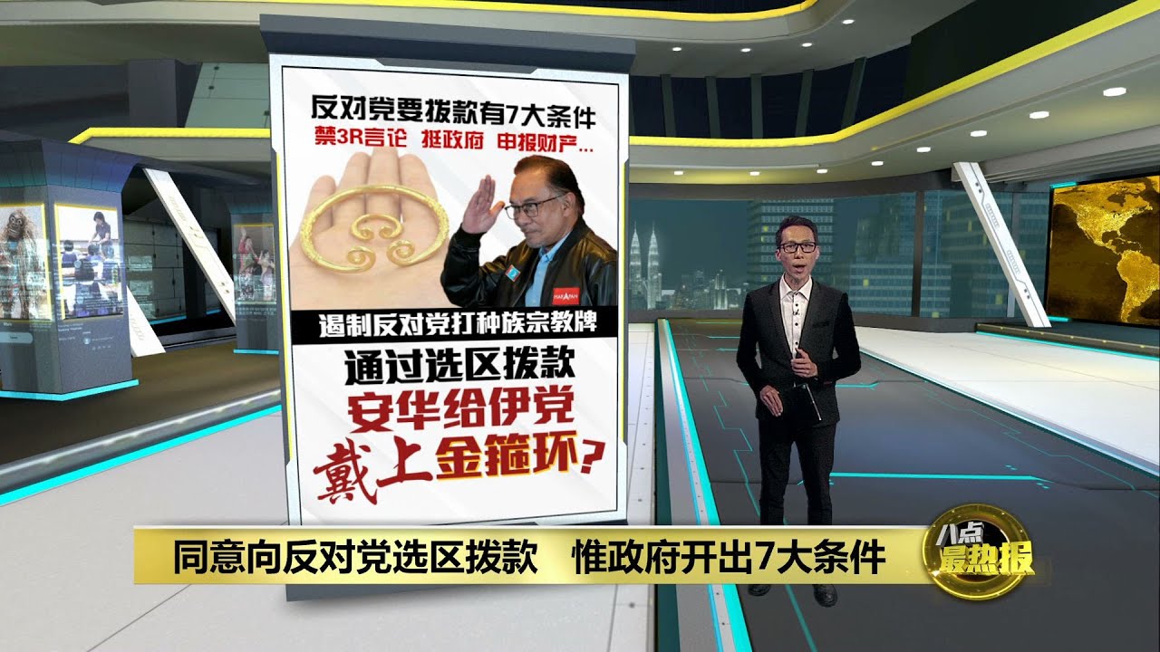 反对党选区拨款协议附条件   安华给伊党戴上金箍环？ | 八点最热报 02/09/2024