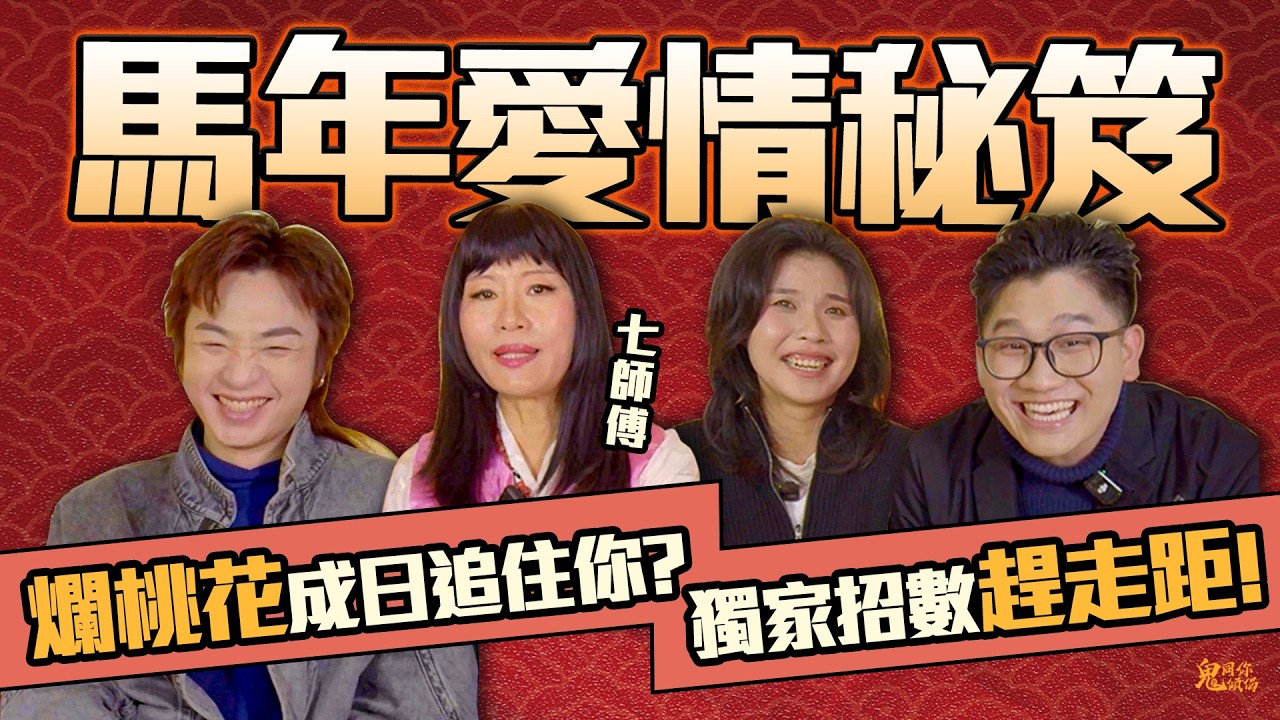 【新春特辑🎉】七仙羽师傅2026愛情秘笈｜劈走爛桃花｜如何催旺愛情宮位｜《师傅话你知》