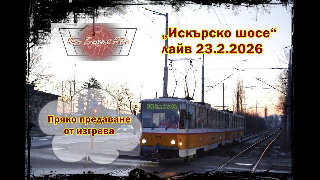 Близо до изгрева I метростанция „Искърско шосе“ 23.2.2026 фото лайв