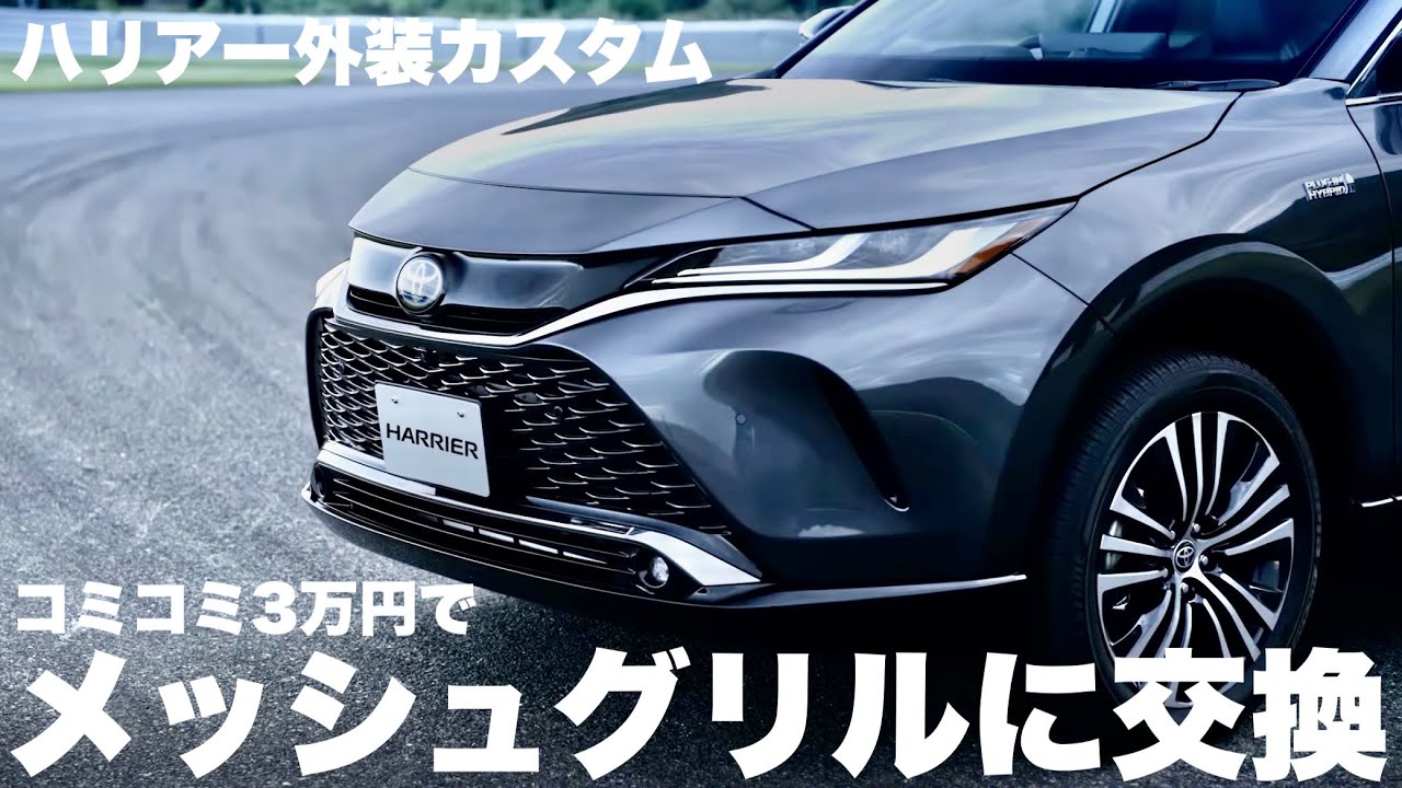 【ハリアー】メッシュグリルに交換！純正然カスタム開始。PHEV純正パーツ流用でお得！