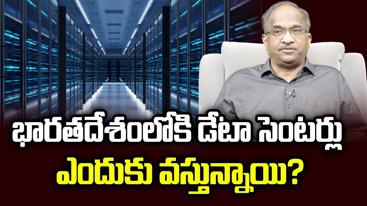 భారతదేశం లోకి డేటా సెంటర్లు ఎందుకు వస్తున్నాయి? || Why The Data Centres Rush In India? ||