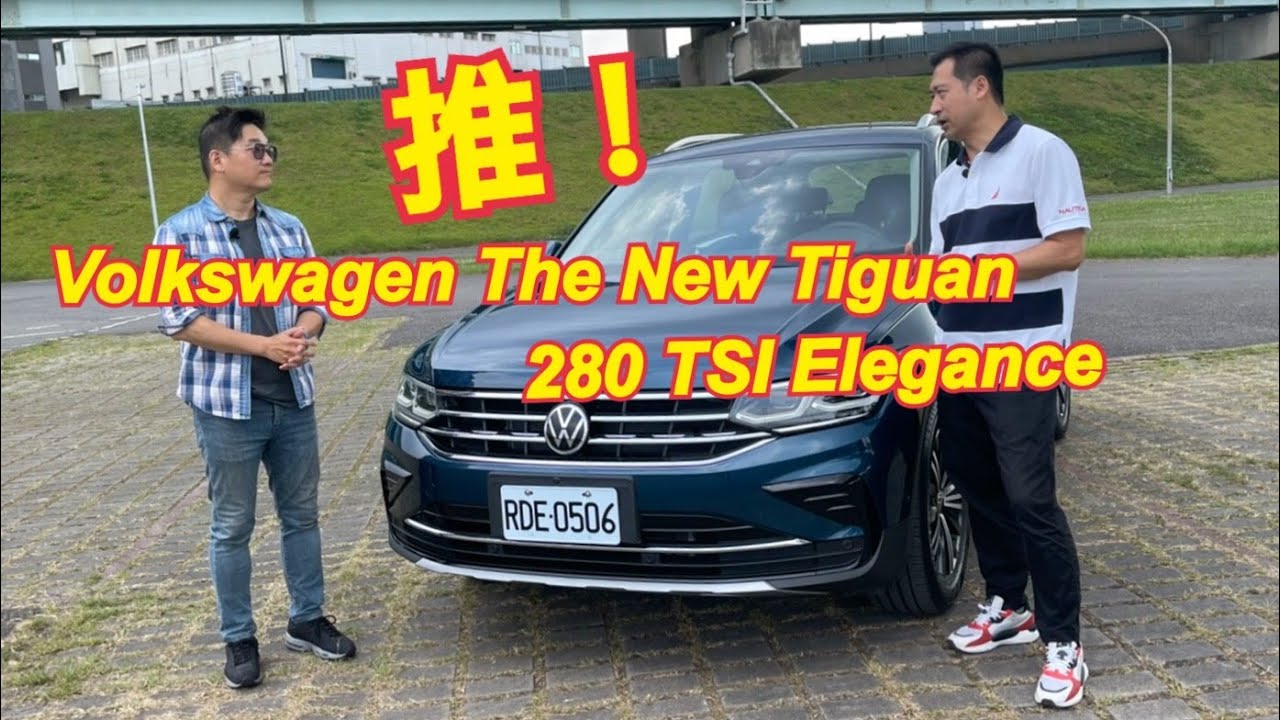 很值得推 2021 福斯 Volkswagen Tiguan 280 TSI Elegance
