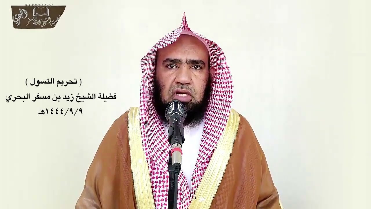 الشيخ زيد البحري خطبة ( تحريم التسول وخطورته على الدين والدنيا )