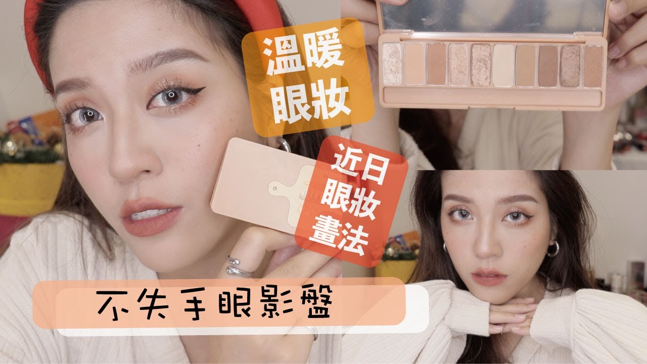 Dolly朵莉兒//新手推薦不失手!!!～怎麼畫都溫暖的韓系眼影盤之近日眼妝畫法分享