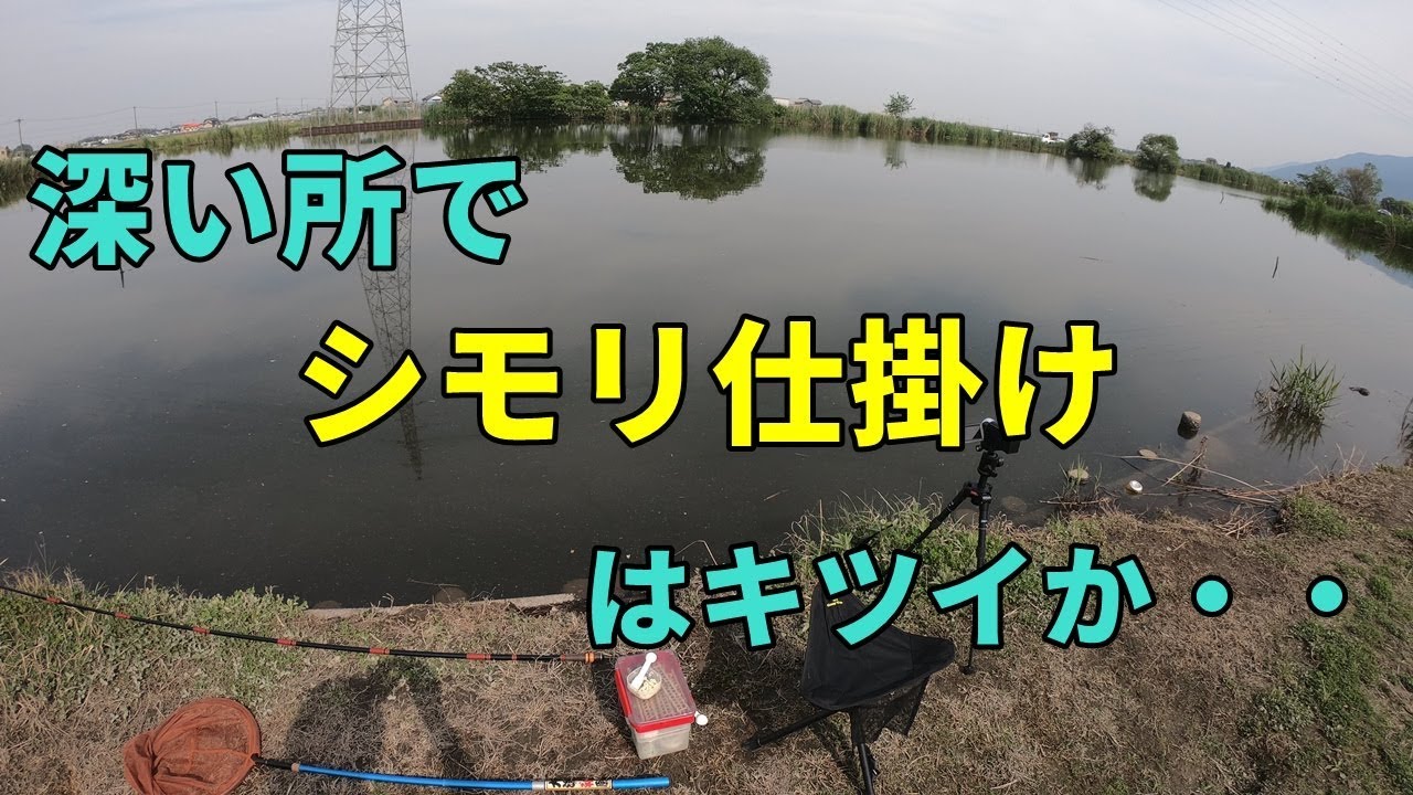 深い所はシモリ仕掛けじゃキツイかなぁ 【春のフナ釣り】