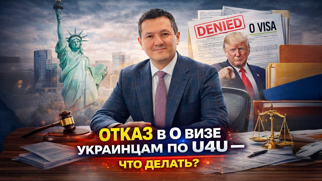 ОТКАЗ в O визе украинцам по U4U &ndash; украинцы в США #иммиграция #украинцывсша #u4u #tps #переездвсша