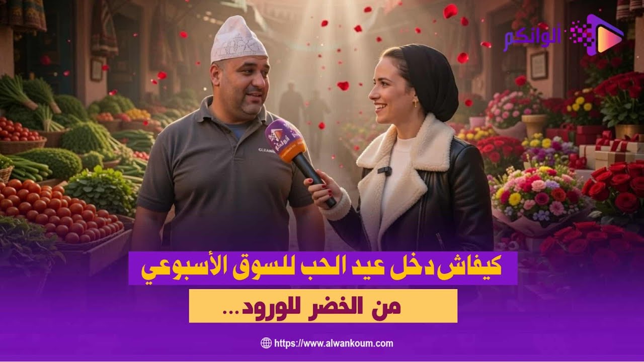 أجي تشوف كيفاش كيحتافلو ناس البادية بعيد الحب