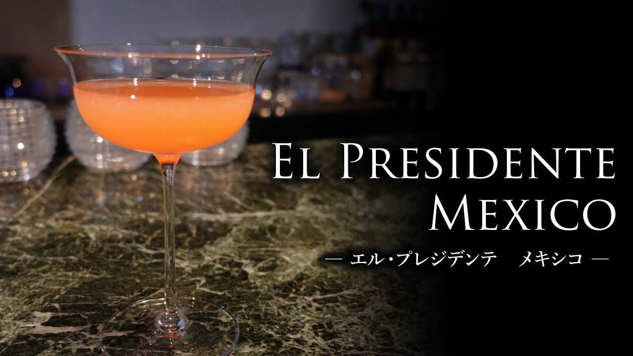 【カクテルレシピ】エル・プレジデンテ　メキシコ（El Presidente Mexico）作り方