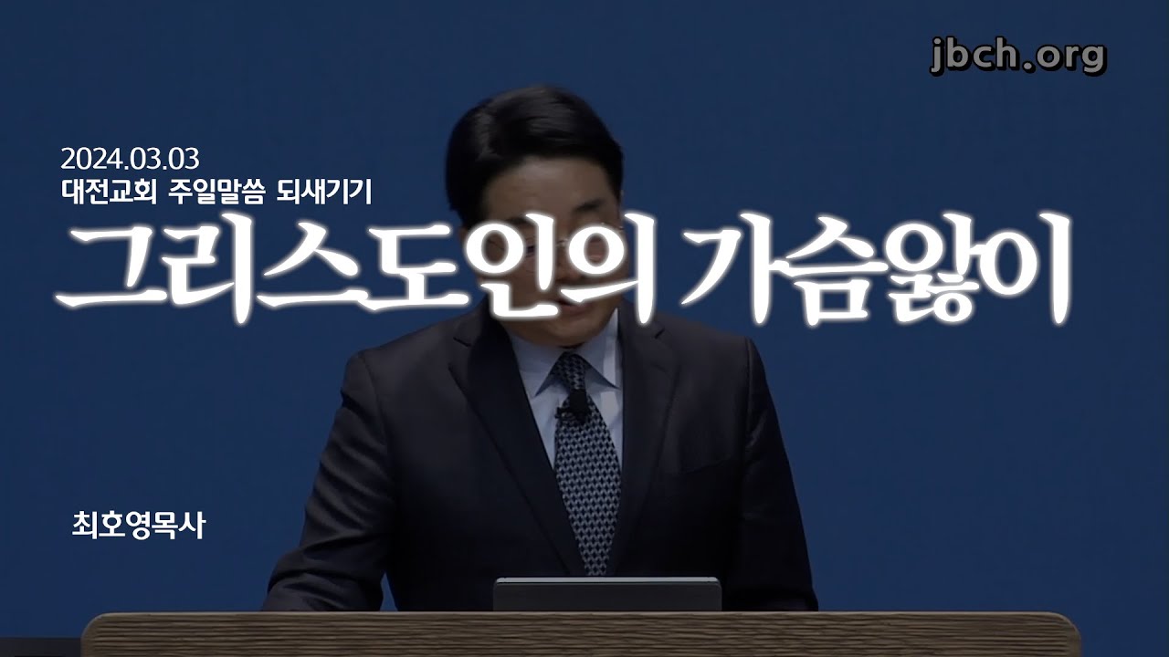 [대전교회 주일말씀 되새기기] '그리스도인의 가슴앓이' (최호영P)