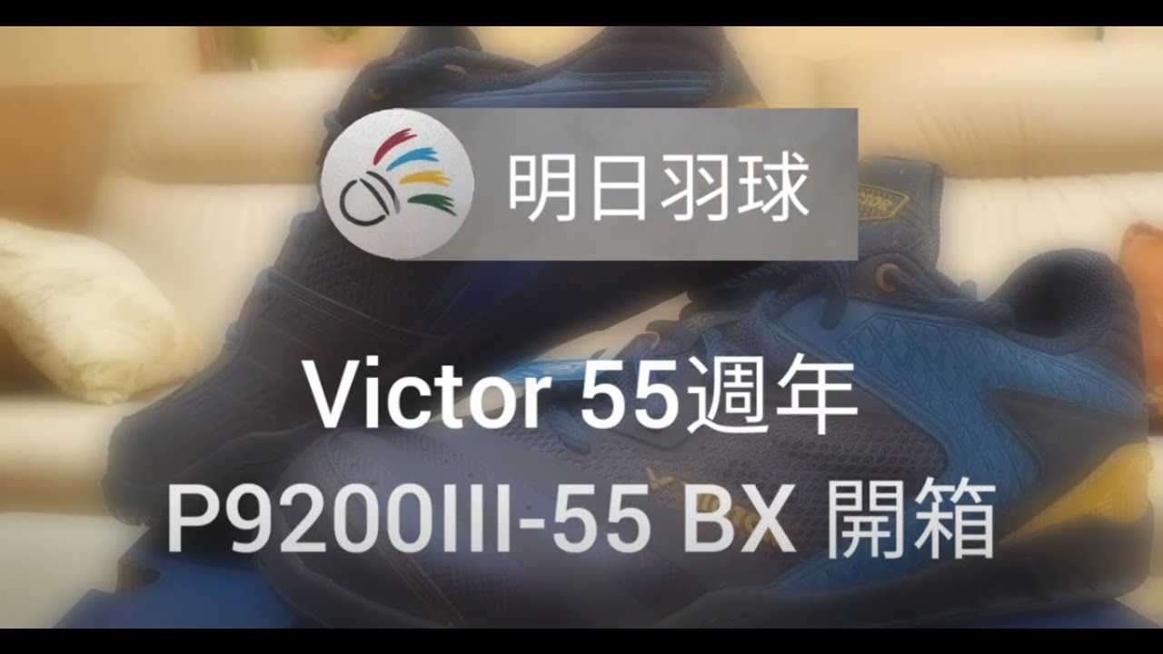 [羽你開箱] 勝利Victor 55週年 P9200III-55 BX 羽球鞋 ft. P9200I AH & P9200II TTY
