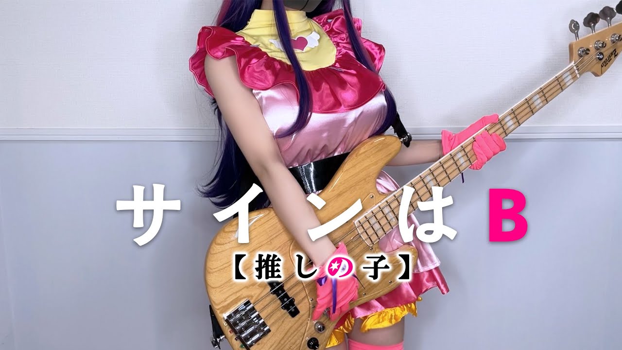 【推しの子】サインはB / B小町 Bass cover  歌ってベース弾いてみた osinoko