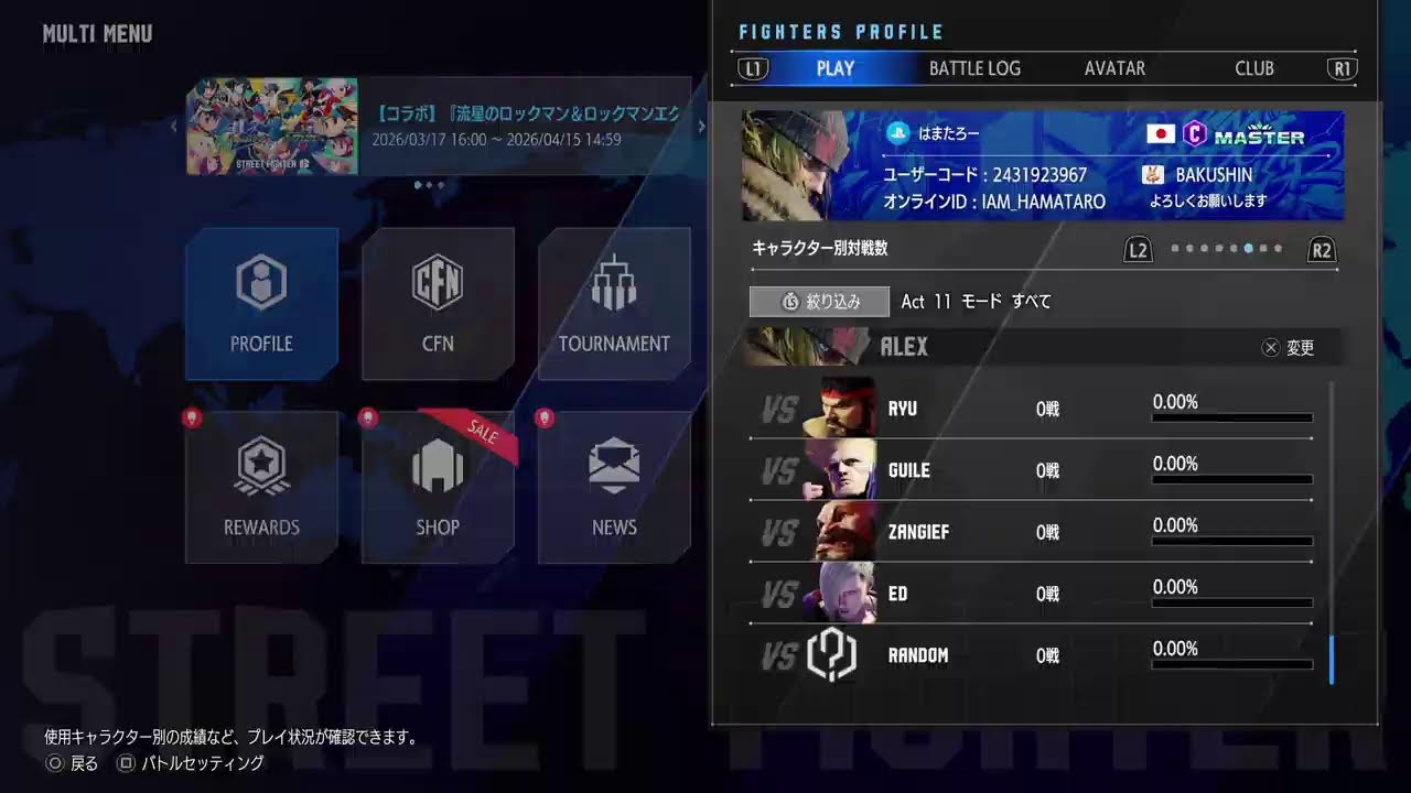 スト6 アレックス マスターまで配信