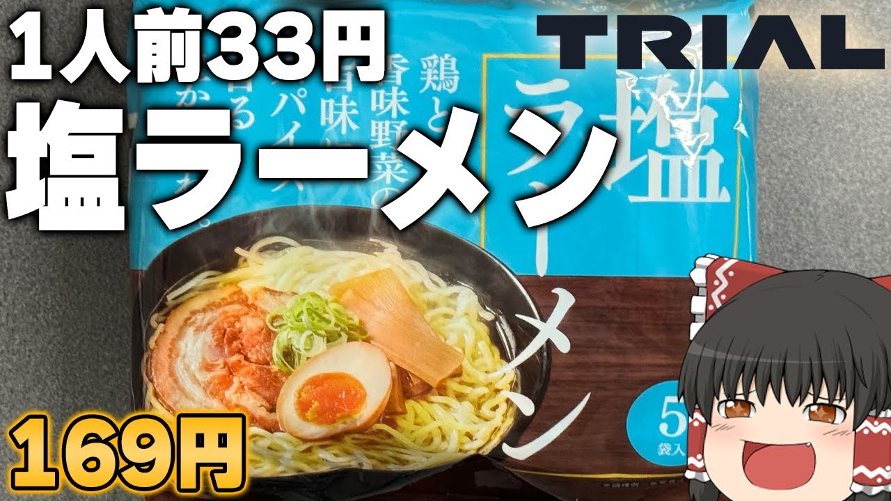 買って大丈夫！？TRIALの「塩ラーメン」ってどうなの？？？【ゆっくり】