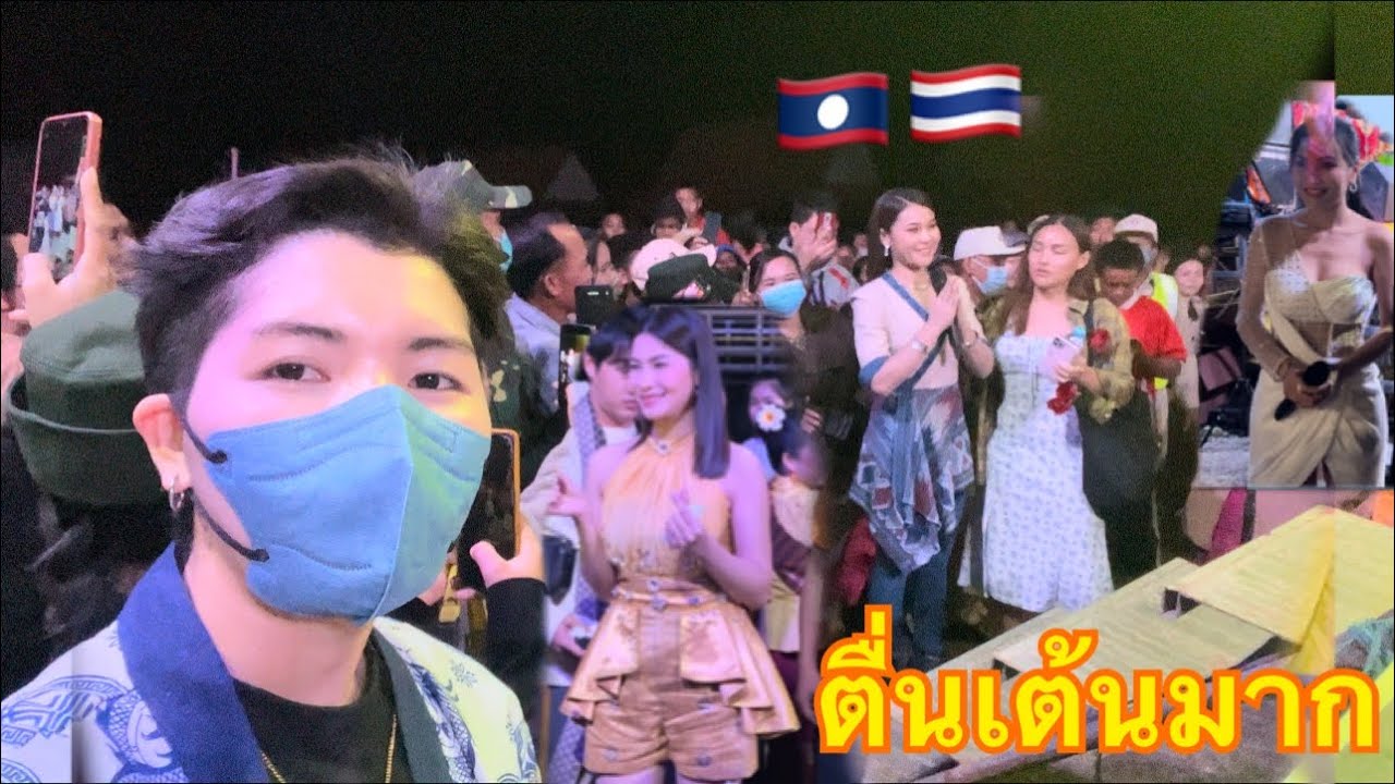 ไปดูนักร้องดังมาจากไทย🇹🇭คนลาวชอบมาก🇱🇦แอวลั่นปั๊ด🤣ม่วนหลายเด้อ