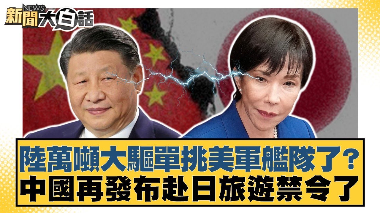 陸萬噸大驅單挑美軍艦隊了？中國再發布赴日旅遊禁令了【#新聞大白話】20260131-6｜#謝寒冰 #楊永明 #呂禮詩