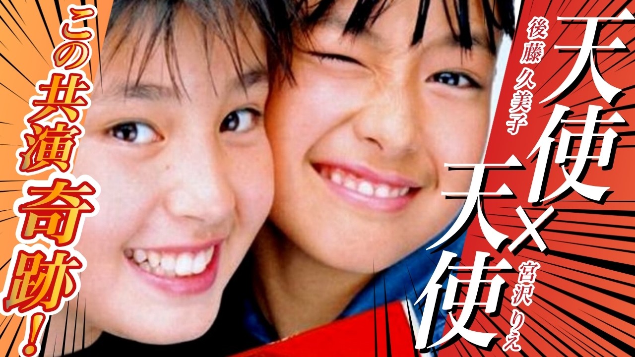 【永久保存版】宮沢りえ×後藤久美子 幻の美少女CM集