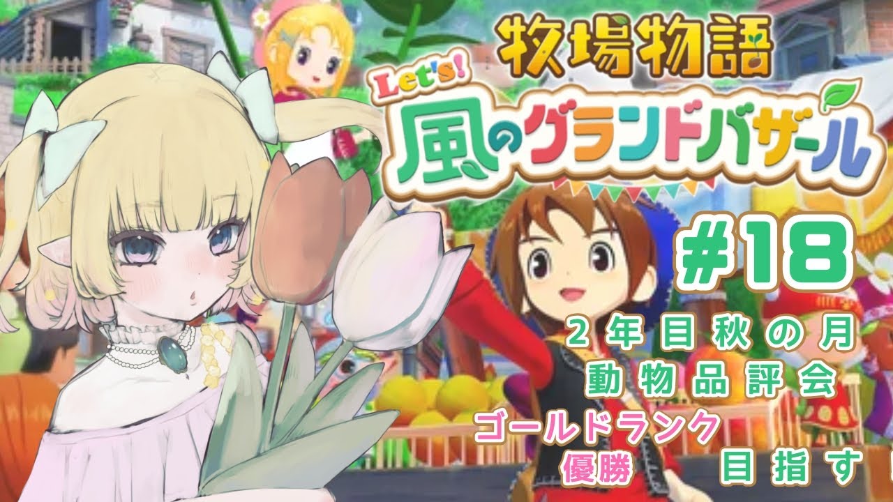 【#牧場物語   Let's!風のグランドバザール】ほのぼの牧場ライフ18　動物品評会ゴールドランク優勝目指す！のんびーり牧場生活