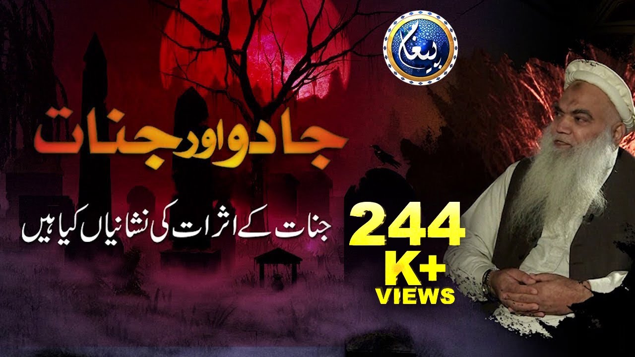 Kese Pata chale ke kisi shakhs par Jinnat ka Asar hai ya kuch aur? | Jadu aur Jinnat | Paigham TV