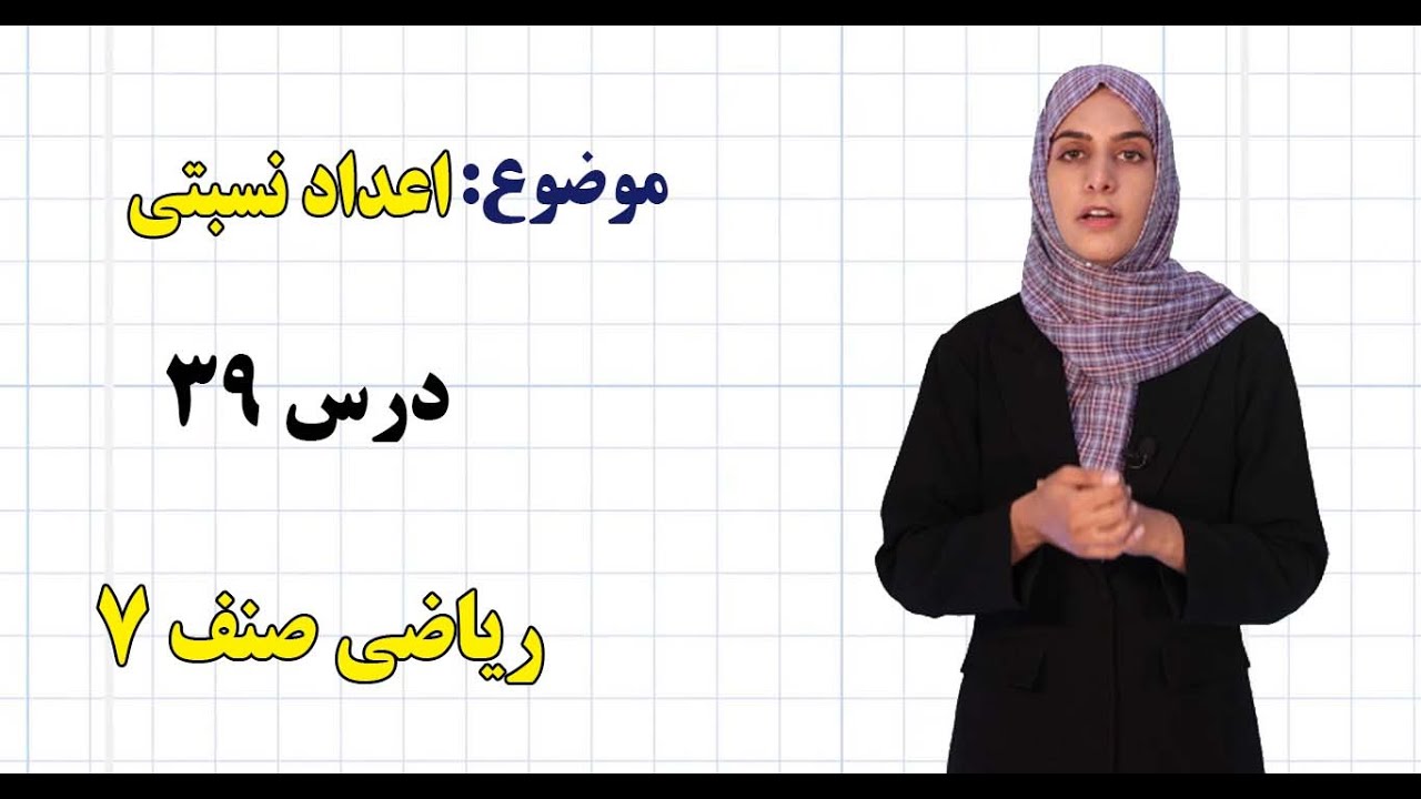 ریاضی صنف ۷ | فصل چهارم | درس ۳۹ | اعداد نسبتی