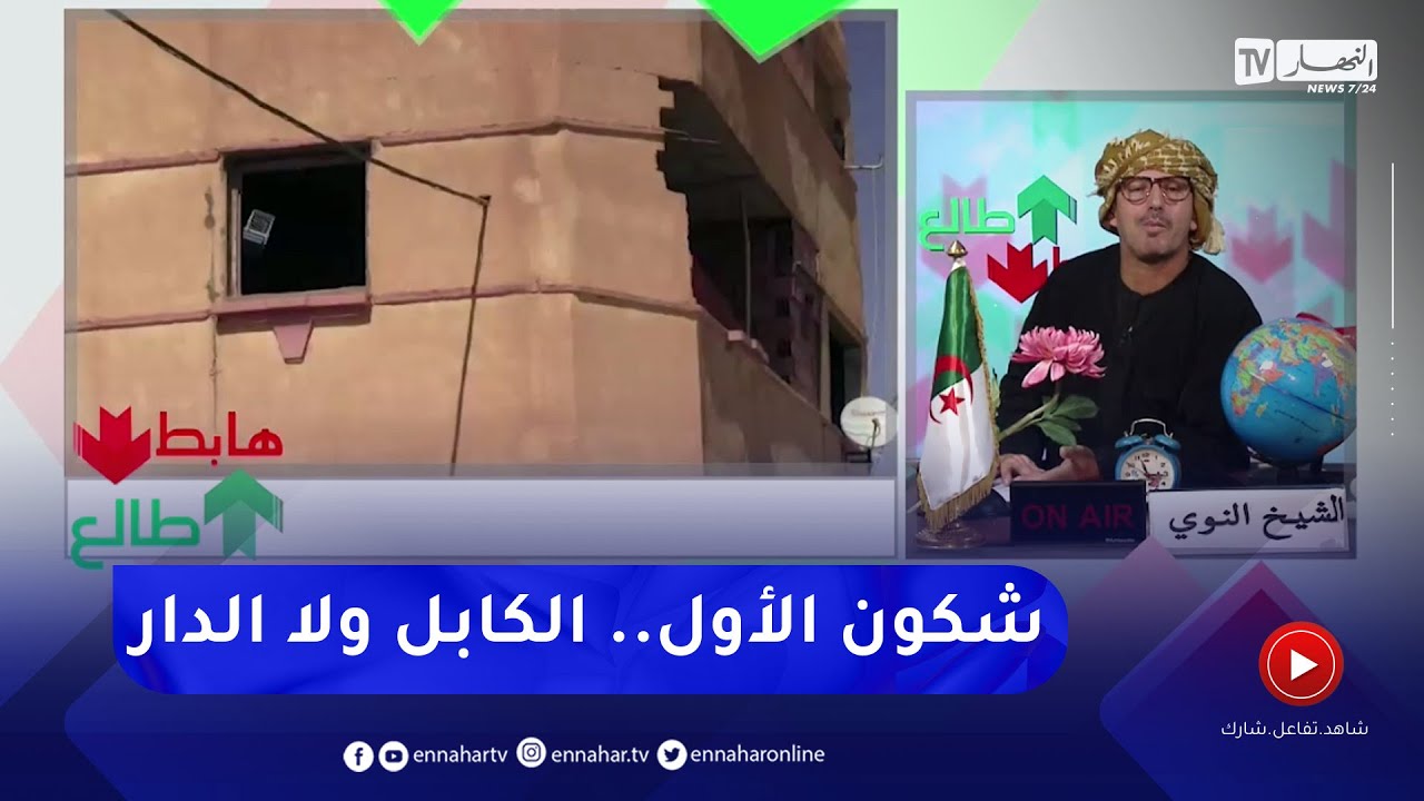 الشيخ النوي: مواطن بالنعامة يشتكي مرور كابلات الكهرباء وسط مسكنه