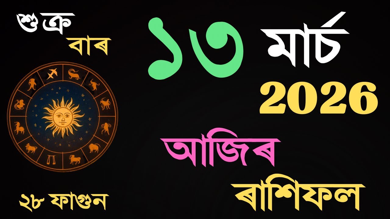 13 March 2026 | আজিৰ ৰাশিফল | Daily Horoscope Assamese | Dainik Rasifol