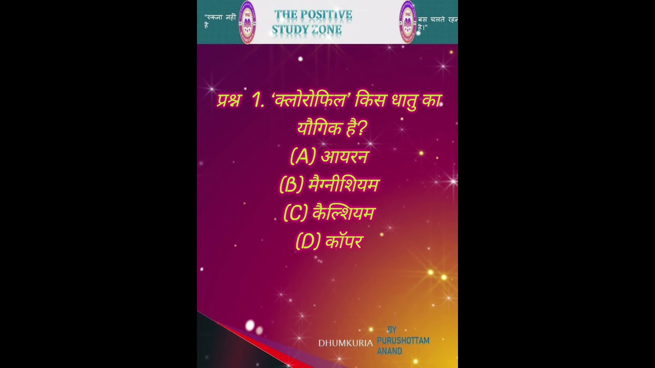 important science questions फॉर one day exam #gk #jpscjharkhandgs #gkinhindi #gkquiz